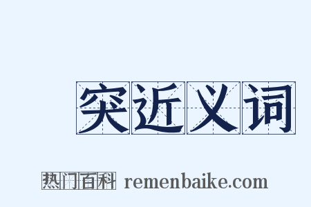 豗突近义词是什么意思的图片